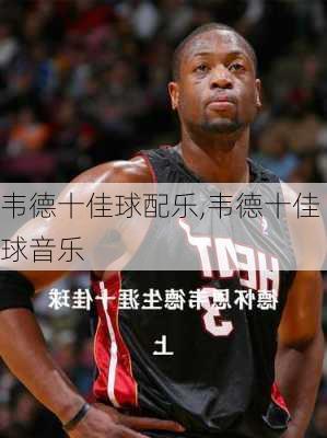 韦德十佳球配乐,韦德十佳球音乐