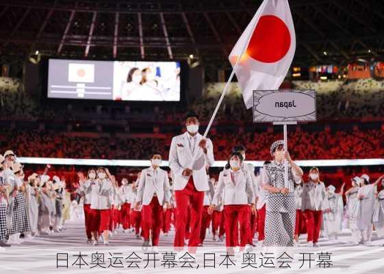 日本奥运会开幕会,日本 奥运会 开幕