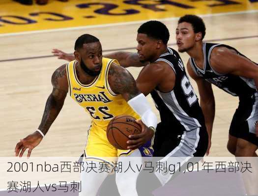 2001nba西部决赛湖人v马刺g1,01年西部决赛湖人vs马刺