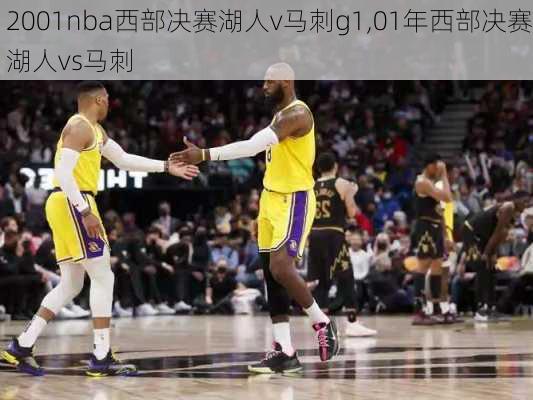 2001nba西部决赛湖人v马刺g1,01年西部决赛湖人vs马刺