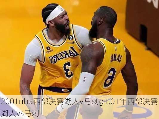 2001nba西部决赛湖人v马刺g1,01年西部决赛湖人vs马刺