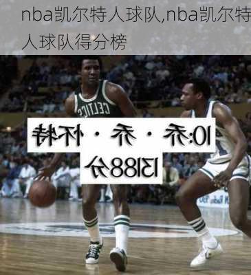 nba凯尔特人球队,nba凯尔特人球队得分榜