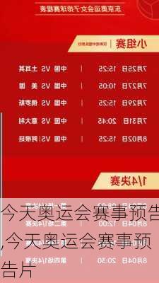 今天奥运会赛事预告,今天奥运会赛事预告片