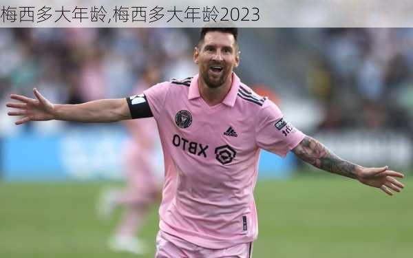 梅西多大年龄,梅西多大年龄2023