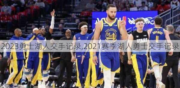 2023勇士湖人交手记录,2021赛季湖人勇士交手记录