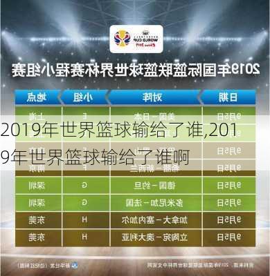 2019年世界篮球输给了谁,2019年世界篮球输给了谁啊