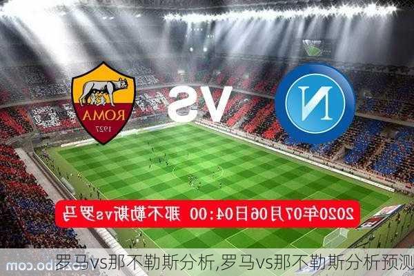 罗马vs那不勒斯分析,罗马vs那不勒斯分析预测