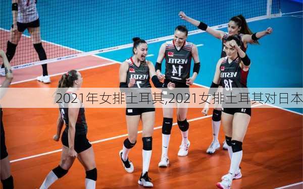 2021年女排土耳其,2021女排土耳其对日本