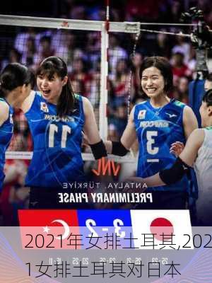 2021年女排土耳其,2021女排土耳其对日本