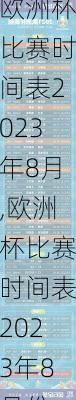 欧洲杯比赛时间表2023年8月,欧洲杯比赛时间表2023年8月份