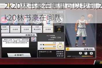 2k20林书豪在哪里可以找到,2k20林书豪在哪队