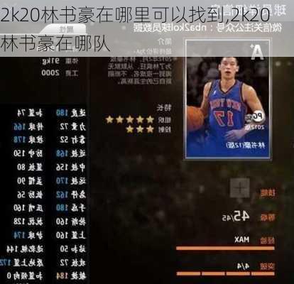 2k20林书豪在哪里可以找到,2k20林书豪在哪队