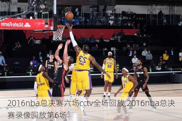 2016nba总决赛六场cctv全场回放,2016nba总决赛录像回放第6场