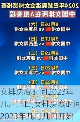 女排决赛时间2023年几月几日,女排决赛时间2023年几月几日开始