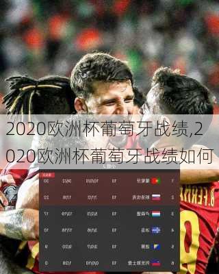 2020欧洲杯葡萄牙战绩,2020欧洲杯葡萄牙战绩如何