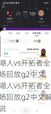 湖人vs开拓者全场回放g2中文,湖人vs开拓者全场回放g2中文解说