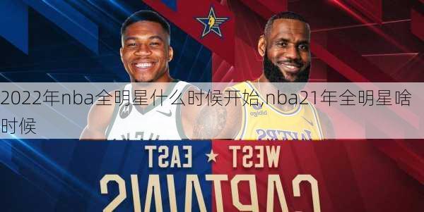 2022年nba全明星什么时候开始,nba21年全明星啥时候