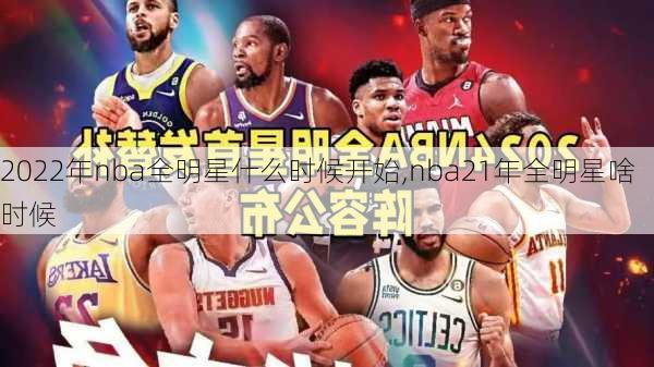 2022年nba全明星什么时候开始,nba21年全明星啥时候