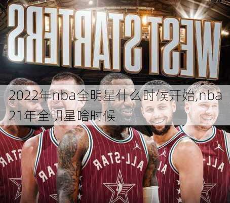 2022年nba全明星什么时候开始,nba21年全明星啥时候