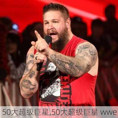 50大超级巨星,50大超级巨星 wwe