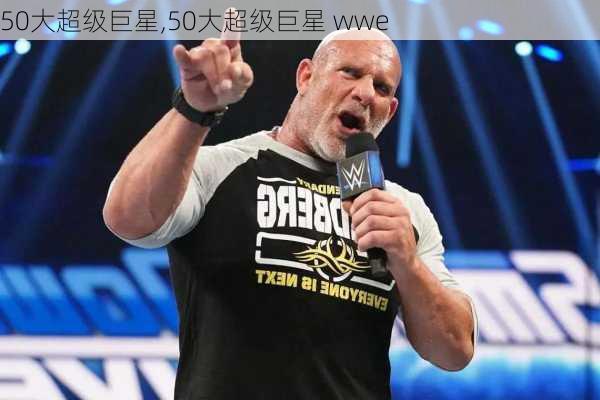 50大超级巨星,50大超级巨星 wwe