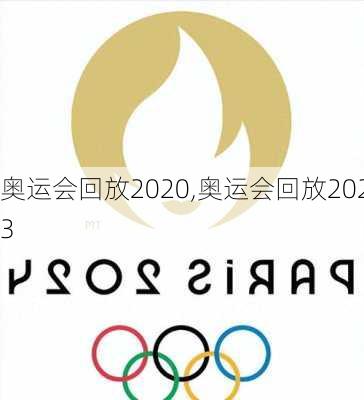 奥运会回放2020,奥运会回放2023