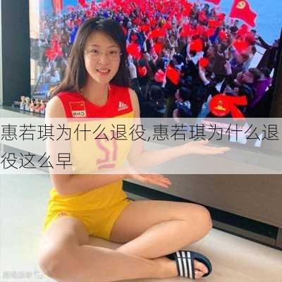 惠若琪为什么退役,惠若琪为什么退役这么早