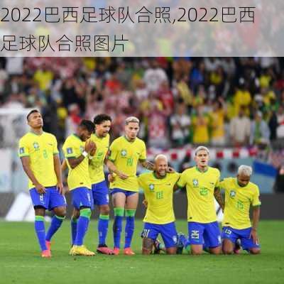 2022巴西足球队合照,2022巴西足球队合照图片