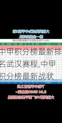 中甲积分榜最新排名武汉赛程,中甲积分榜最新战状