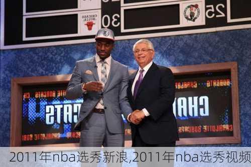 2011年nba选秀新浪,2011年nba选秀视频