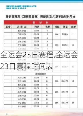 全运会23日赛程,全运会23日赛程时间表