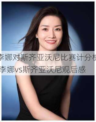 李娜对斯齐亚沃尼比赛计分析,李娜vs斯齐亚沃尼观后感