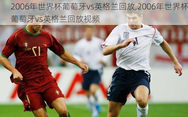 2006年世界杯葡萄牙vs英格兰回放,2006年世界杯葡萄牙vs英格兰回放视频