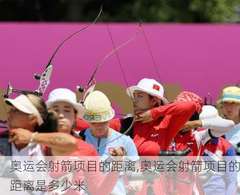 奥运会射箭项目的距离,奥运会射箭项目的距离是多少米