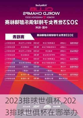 2023排球世俱杯,2023排球世俱杯在哪举办