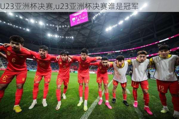 U23亚洲杯决赛,u23亚洲杯决赛谁是冠军