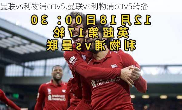 曼联vs利物浦cctv5,曼联vs利物浦cctv5转播