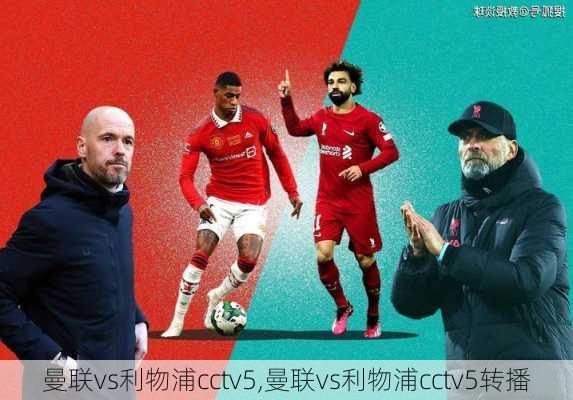 曼联vs利物浦cctv5,曼联vs利物浦cctv5转播