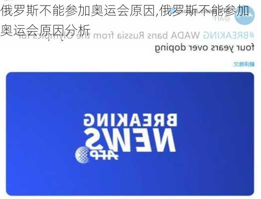 俄罗斯不能参加奥运会原因,俄罗斯不能参加奥运会原因分析