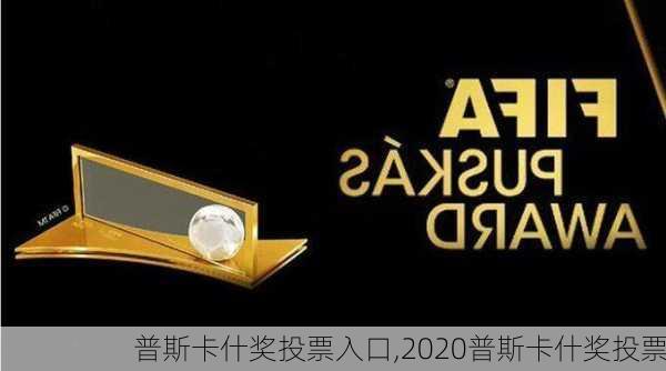 普斯卡什奖投票入口,2020普斯卡什奖投票