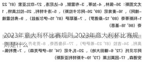 2023年意大利杯比赛规则,2023年意大利杯比赛规则是什么