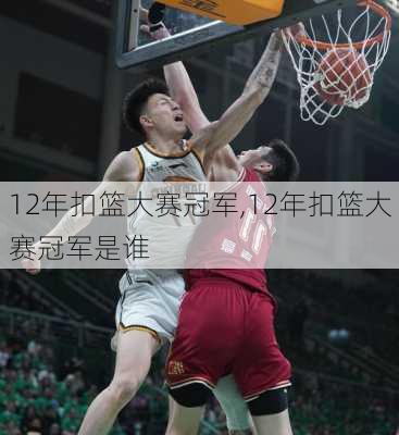 12年扣篮大赛冠军,12年扣篮大赛冠军是谁