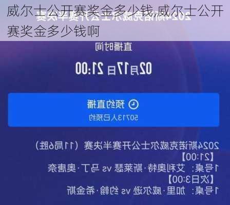 威尔士公开赛奖金多少钱,威尔士公开赛奖金多少钱啊