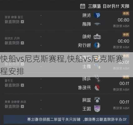 快船vs尼克斯赛程,快船vs尼克斯赛程安排