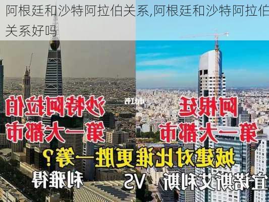 阿根廷和沙特阿拉伯关系,阿根廷和沙特阿拉伯关系好吗