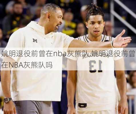 姚明退役前曾在nba灰熊队,姚明退役前曾在NBA灰熊队吗