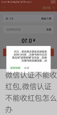 微信认证不能收红包,微信认证不能收红包怎么办