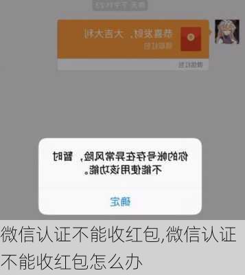 微信认证不能收红包,微信认证不能收红包怎么办