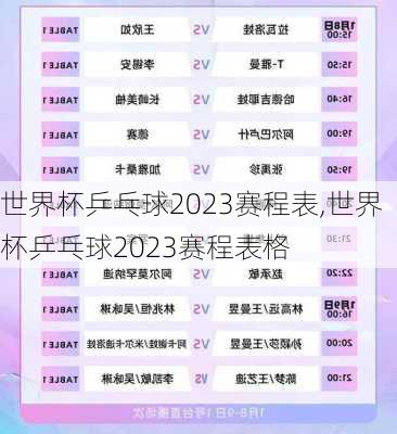 世界杯乒乓球2023赛程表,世界杯乒乓球2023赛程表格