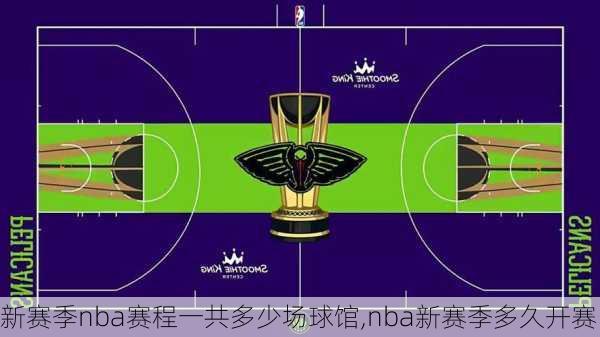 新赛季nba赛程一共多少场球馆,nba新赛季多久开赛